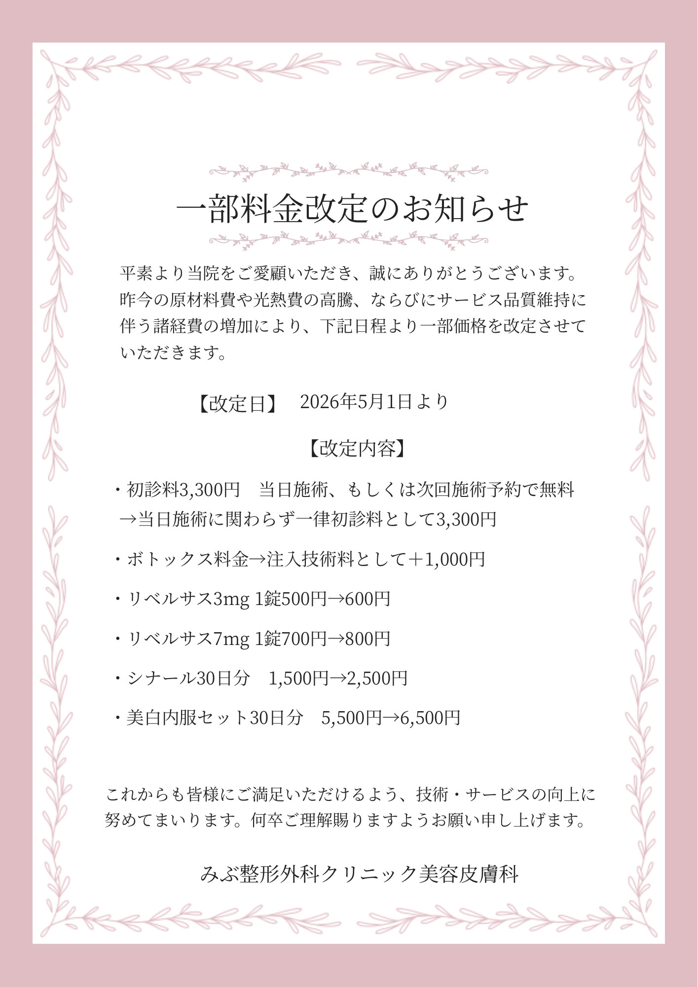 美容皮膚科料金表